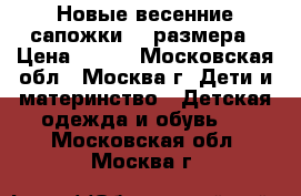 Новые весенние сапожки 28 размера › Цена ­ 500 - Московская обл., Москва г. Дети и материнство » Детская одежда и обувь   . Московская обл.,Москва г.